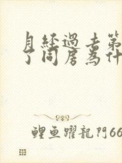 月经过去第一天了同房为什么又有血