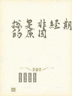 总是非经期出血的原因