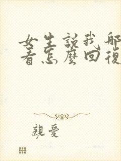 女生说我哪里好看怎么回复封面