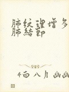 肺纹理增多 左肺结节