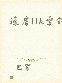 通房11h云舒封面