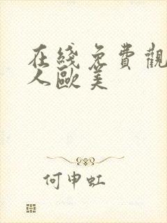 在线免费观看成人欧美