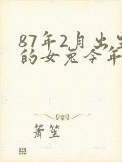87年2月出生的女兔今年运气怎么样