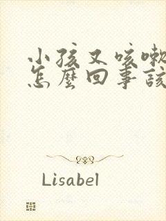 小孩又咳嗽又吐怎么回事该怎么办封面