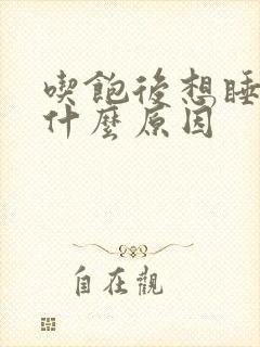 吃饱后想睡觉是什么原因