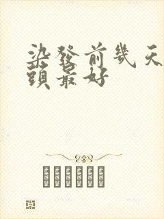 染发前几天不洗头最好封面