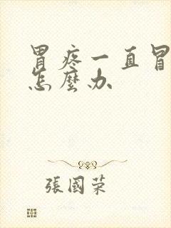 胃疼一直冒酸水怎么办