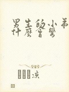 男生的小弟弟为什么会弯