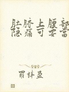 肚脐上腹部正中隐痛可要当心了