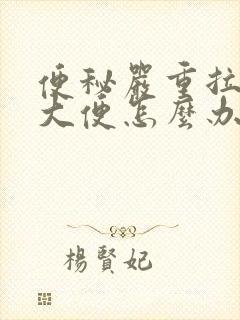 便秘严重拉不出大便怎么办