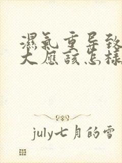 湿气重导致肚子大应该怎样减