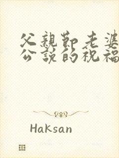 父亲节老婆对老公说的祝福语封面