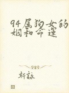 94属狗女的婚姻和命运