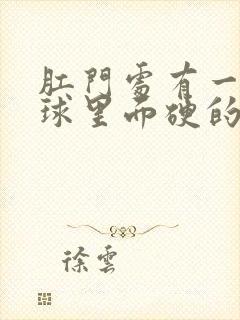 肛门处有一个肉球里面硬的还好痛封面