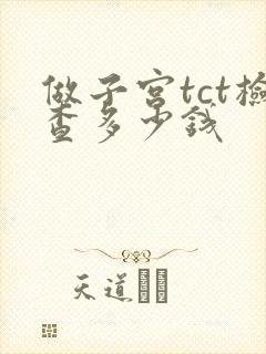 做子宫tct检查多少钱