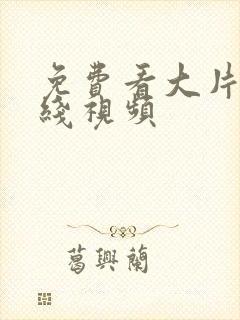 免费看大片的在线视频