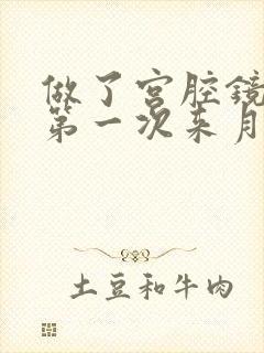 做了宫腔镜手术第一次来月经量多吗