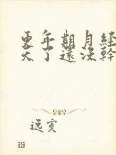 更年期月经20天了还没干净怎么回事封面