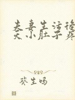 夫妻生活后第二天小肚子疼是怎么回事