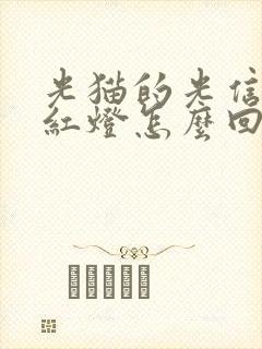 光猫的光信号闪红灯怎么回事