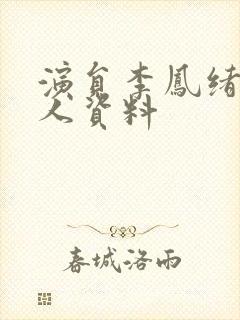 演员李凤绪的个人资料