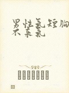 男性气短胸闷上不来气封面