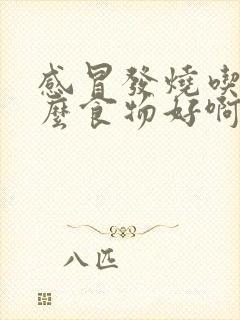 感冒发烧吃点什么食物好啊封面