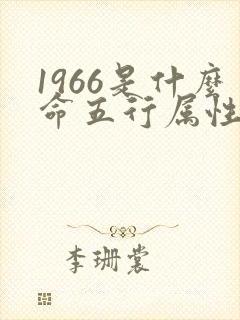 1966是什么命五行属性封面