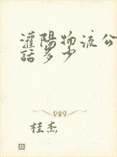 灌阳物流公司电话多少封面