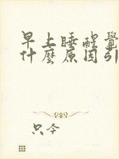 早上睡醒觉头疼什么原因引起的