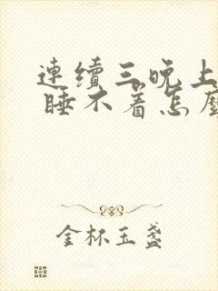 连续三晚上失眠 睡不着怎么办