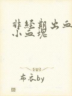 非经期出血还有小血块封面