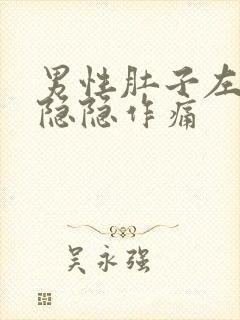 男性肚子左下角隐隐作痛