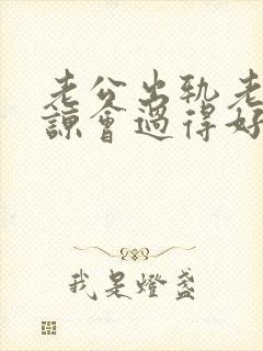 老公出轨老婆原谅会过得好吗