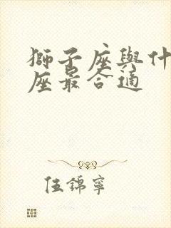 狮子座与什么星座最合适