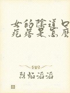 女的阴道口长硬疙瘩是怎么回事