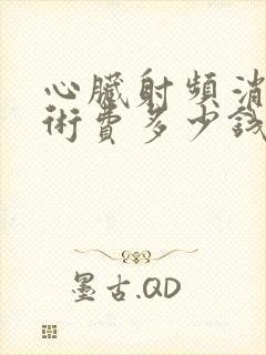 心脏射频消融手术费多少钱