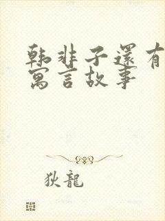 韩非子还有哪些寓言故事