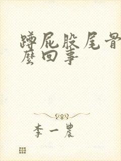 蹲屁股尾骨疼怎么回事