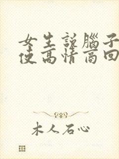 女生说脑子不好使高情商回复封面