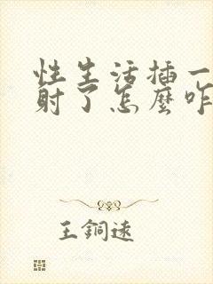 性生活插一下就射了怎么咋办