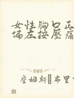 女性胸口正中间偏左按压痛