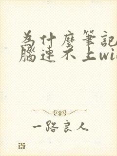 为什么笔记本电脑连不上wifi网络