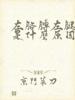 左胳膊左腿发麻是什么原因引起的