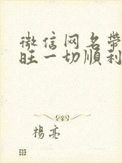 微信网名带财运旺一切顺利的