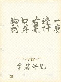 胸口右边一阵阵刺疼是什么原因