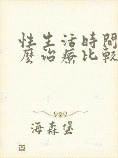 性生活时间短什么治疗比较好