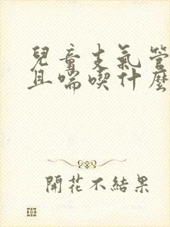 儿童支气管炎咳且喘吃什么药封面