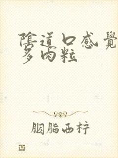 阴道口感觉有好多肉粒