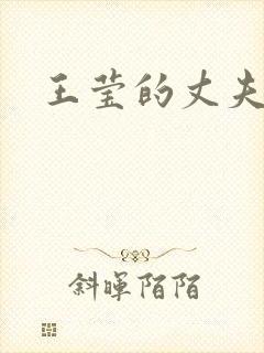 王莹的丈夫是谁